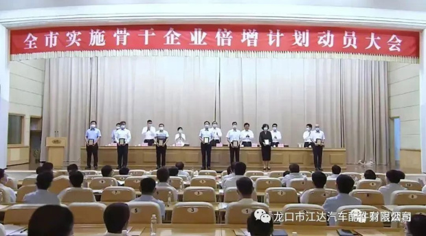 踔厲奮發(fā)，提質(zhì)增效！龍口市江達(dá)汽車配件有限公司認(rèn)真貫徹實(shí)施煙臺(tái)市企業(yè)倍增計(jì)劃行動(dòng)方案