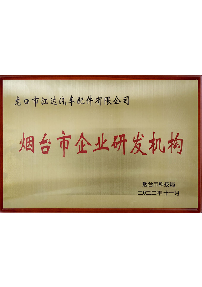 煙臺市研發(fā)機(jī)構(gòu) 