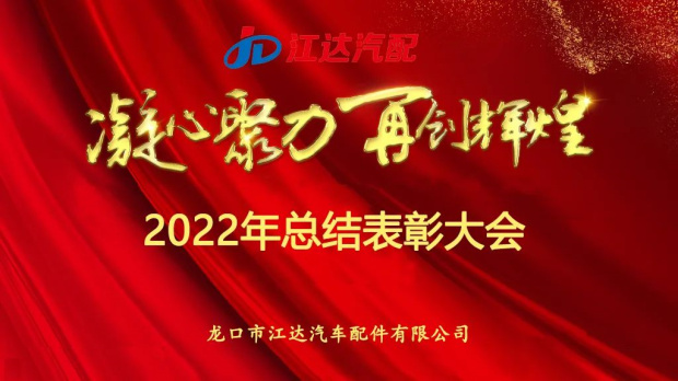 奮斗激揚青春，夢想鑄就輝煌|江達公司隆重召開2022年度總結(jié)表彰大會