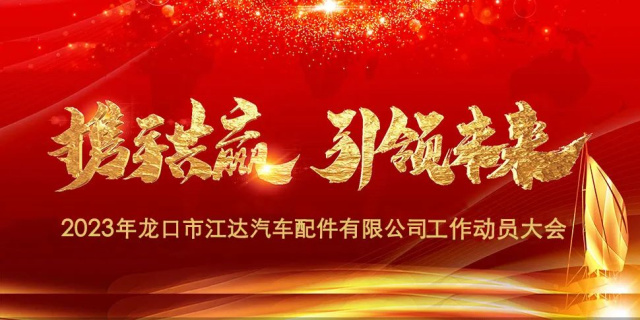“春風(fēng)激蕩展宏圖，揚鞭奮進正當(dāng)時”江達公司隆重召開2023年度干部員工工作動員大會