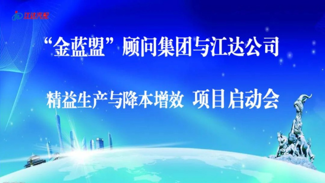 擴思路破瓶頸爭跨越——江達公司與“金藍盟”顧問集團合作開展精益生產(chǎn)、降本增效高級管理培訓