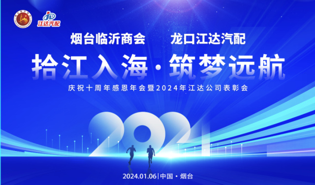 拾江入海筑夢遠(yuǎn)航——煙臺(tái)臨沂商會(huì)龍口江達(dá)汽配十周年感恩年會(huì)暨2023年江達(dá)公司表彰會(huì)